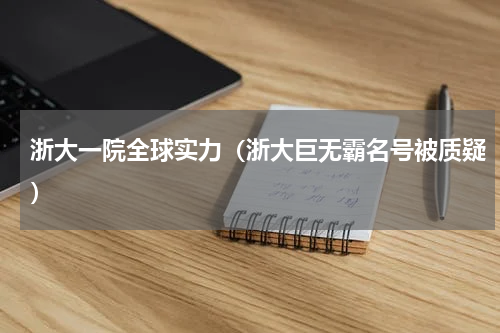 浙大一院全球实力（浙大巨无霸名号被质疑）