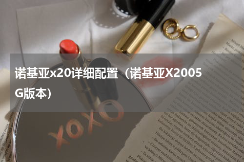诺基亚x20详细配置（诺基亚X2005G版本）