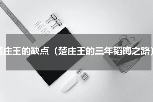 楚庄王的缺点（楚庄王的三年韬晦之路）