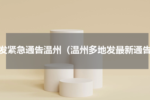 下发紧急通告温州（温州多地发最新通告）
