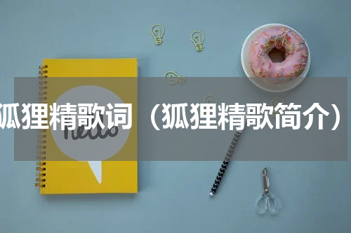 狐狸精歌词（狐狸精歌简介）