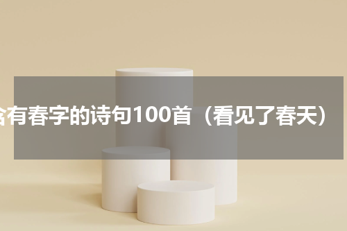 含有春字的诗句100首（看见了春天）