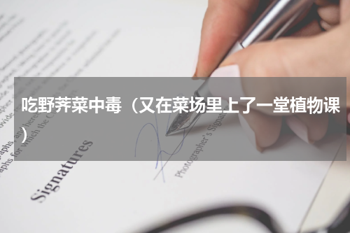 吃野荠菜中毒（又在菜场里上了一堂植物课）