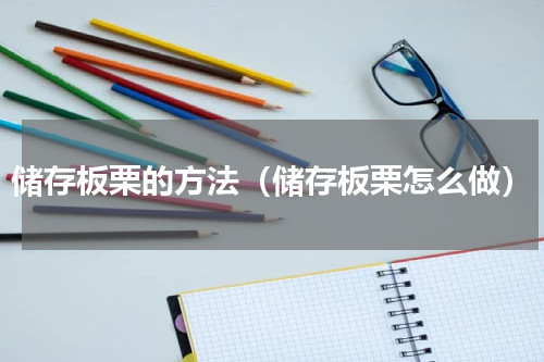 储存板栗的方法（储存板栗怎么做）