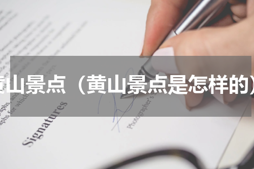 黄山景点（黄山景点是怎样的）