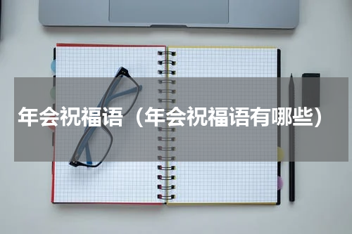 年会祝福语（年会祝福语有哪些）