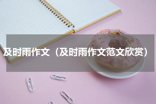 及时雨作文（及时雨作文范文欣赏）