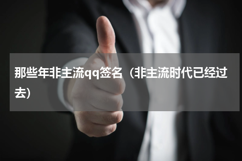 那些年非主流qq签名（非主流时代已经过去）