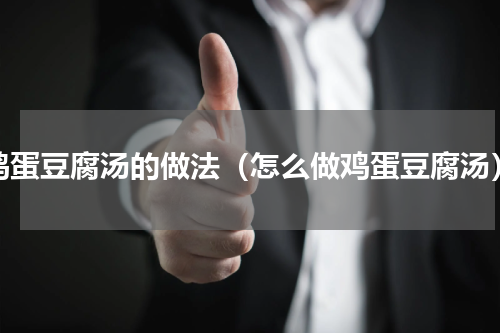 鸡蛋豆腐汤的做法（怎么做鸡蛋豆腐汤）