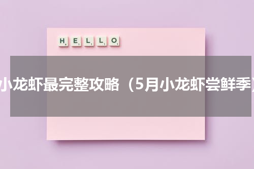 吃小龙虾最完整攻略（5月小龙虾尝鲜季）