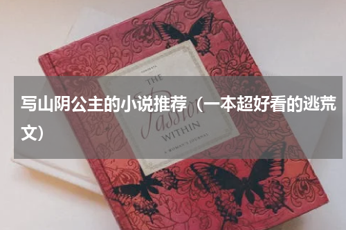 写山阴公主的小说推荐（一本超好看的逃荒文）