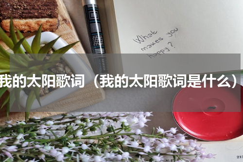 我的太阳歌词（我的太阳歌词是什么）