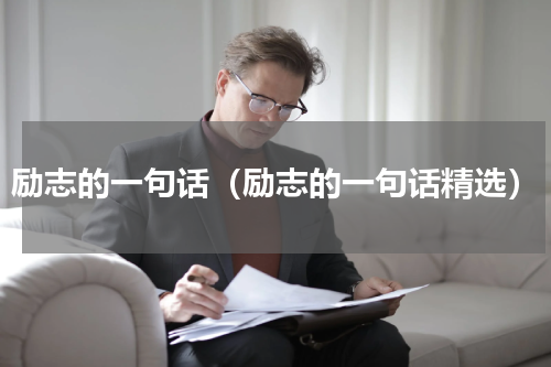 励志的一句话（励志的一句话精选）