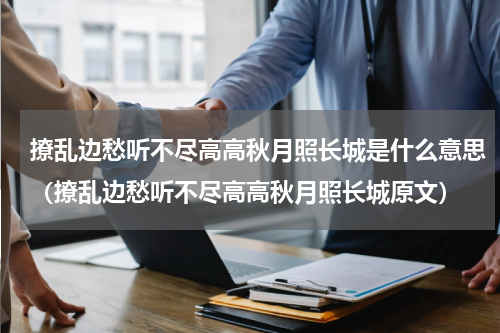 撩乱边愁听不尽高高秋月照长城是什么意思（撩乱边愁听不尽高高秋月照长城原文）