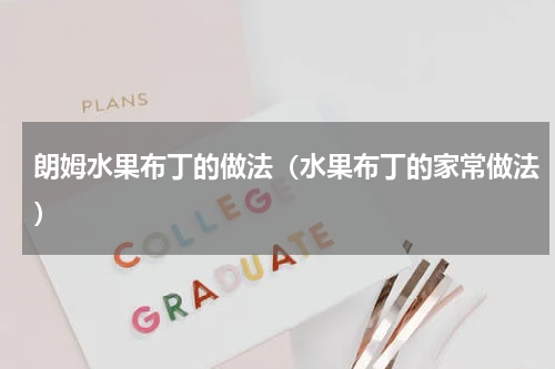 朗姆水果布丁的做法（水果布丁的家常做法）