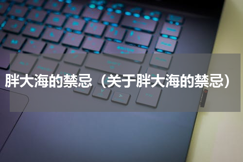 胖大海的禁忌（关于胖大海的禁忌）