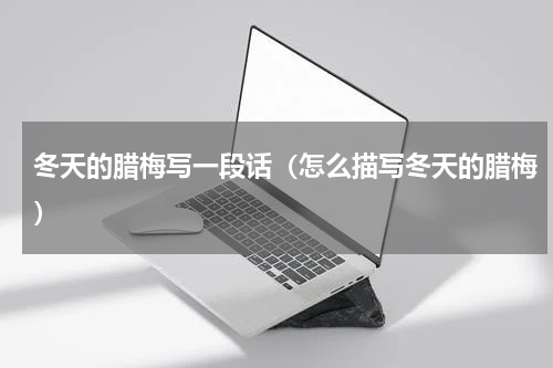 冬天的腊梅写一段话（怎么描写冬天的腊梅）