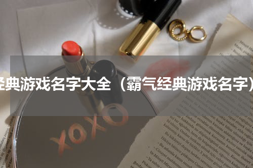 经典游戏名字大全（霸气经典游戏名字）