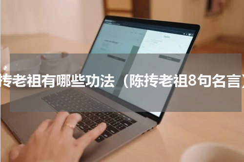 陈抟老祖有哪些功法（陈抟老祖8句名言）