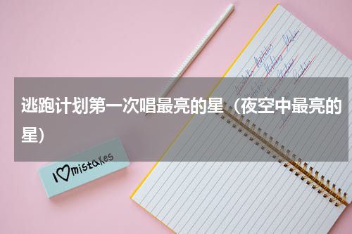 逃跑计划第一次唱最亮的星（夜空中最亮的星）