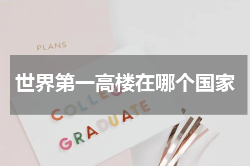 世界第一高楼在哪个国家