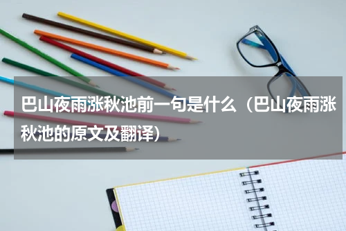巴山夜雨涨秋池前一句是什么（巴山夜雨涨秋池的原文及翻译）
