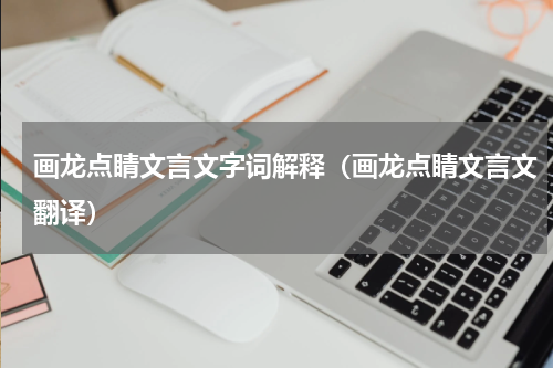 画龙点睛文言文字词解释（画龙点睛文言文翻译）