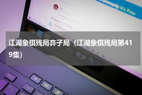 江湖象棋残局弃子局（江湖象棋残局第419集）