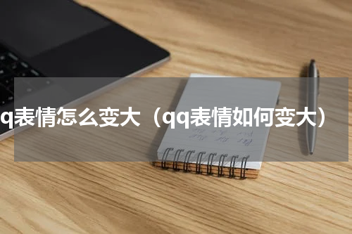 qq表情怎么变大（qq表情如何变大）