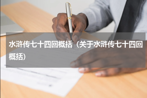 水浒传七十四回概括（关于水浒传七十四回概括）