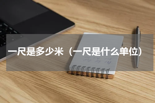 一尺是多少米（一尺是什么单位）