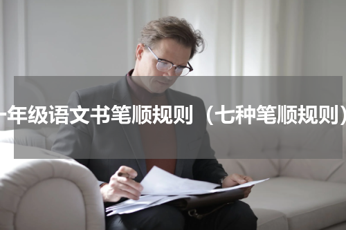 一年级语文书笔顺规则（七种笔顺规则）