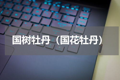 国树牡丹（国花牡丹）