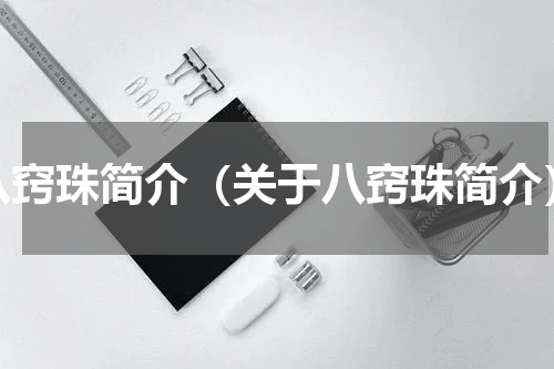 八窍珠简介（关于八窍珠简介）