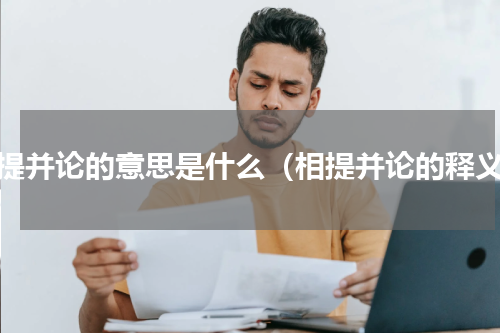 相提并论的意思是什么（相提并论的释义）