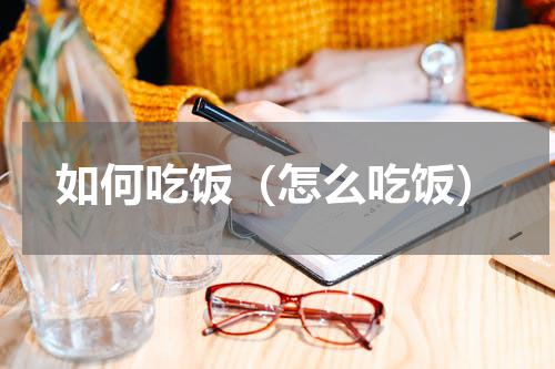 如何吃饭（怎么吃饭）