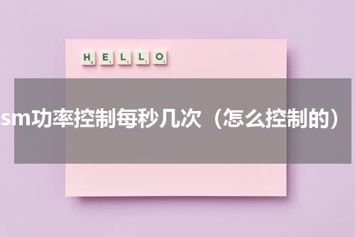 gsm功率控制每秒几次（怎么控制的）