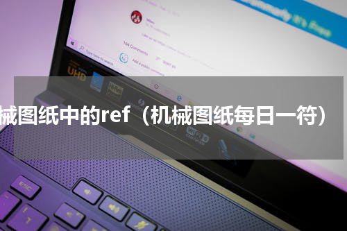 机械图纸中的ref（机械图纸每日一符）