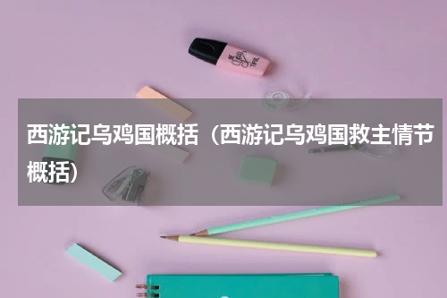 西游记乌鸡国概括（西游记乌鸡国救主情节概括）