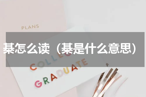 棊怎么读（棊是什么意思）