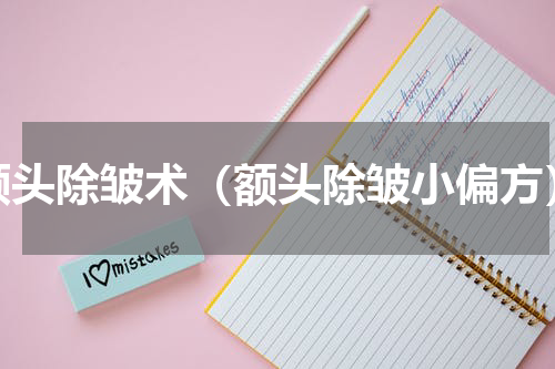 额头除皱术（额头除皱小偏方）