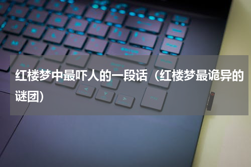 红楼梦中最吓人的一段话（红楼梦最诡异的谜团）