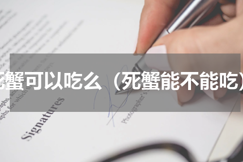 死蟹可以吃么（死蟹能不能吃）