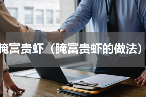 腌富贵虾（腌富贵虾的做法）