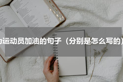 为运动员加油的句子（分别是怎么写的）
