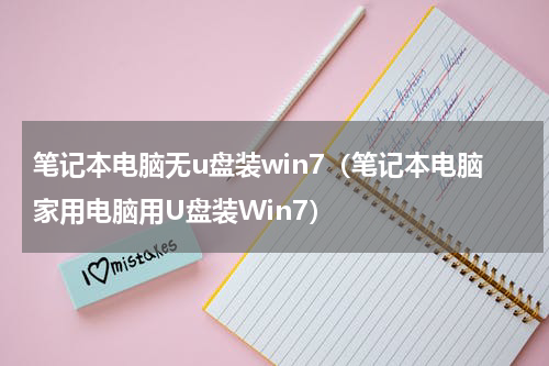 笔记本电脑无u盘装win7（笔记本电脑家用电脑用U盘装Win7）