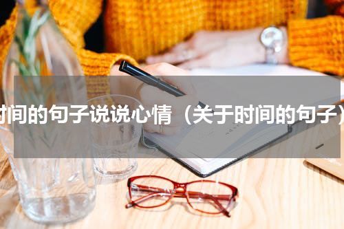 时间的句子说说心情（关于时间的句子）