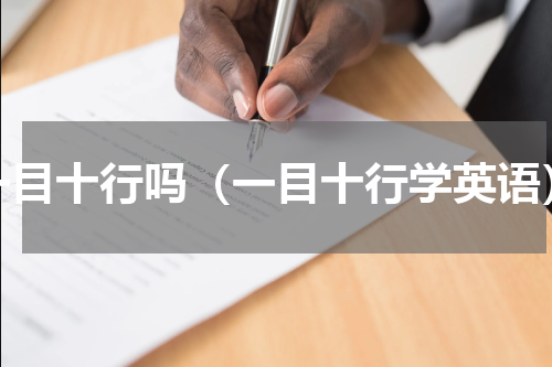 一目十行吗（一目十行学英语）