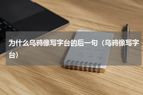 为什么乌鸦像写字台的后一句（乌鸦像写字台）