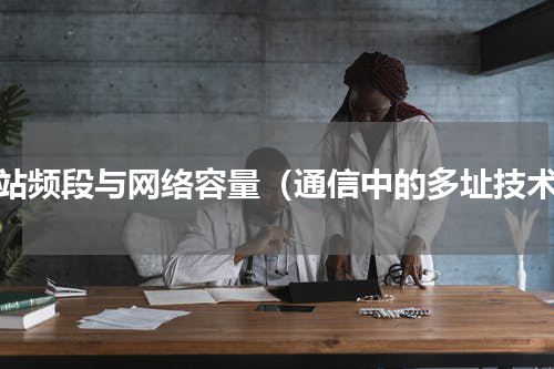 基站频段与网络容量（通信中的多址技术）